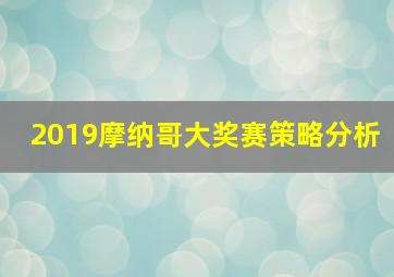 2019摩纳哥大奖赛策略分析