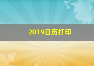 2019日历打印