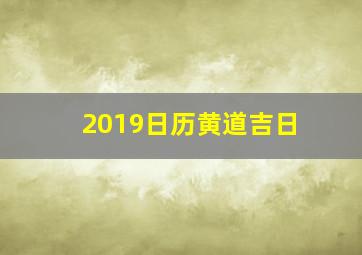 2019日历黄道吉日