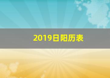 2019日阳历表