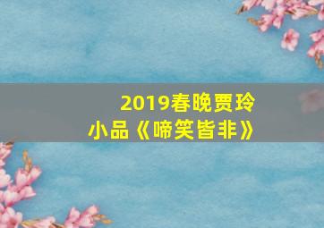 2019春晚贾玲小品《啼笑皆非》