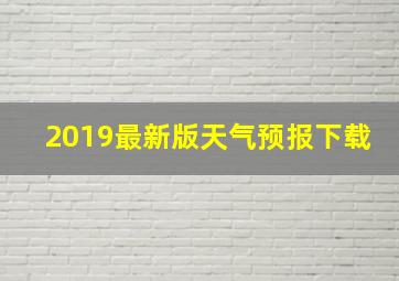 2019最新版天气预报下载