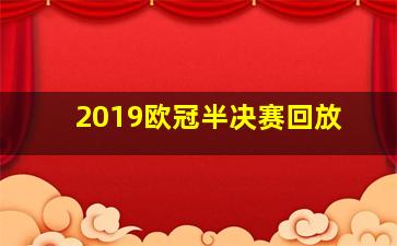 2019欧冠半决赛回放