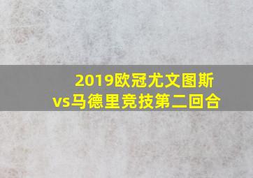 2019欧冠尤文图斯vs马德里竞技第二回合