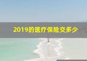 2019的医疗保险交多少