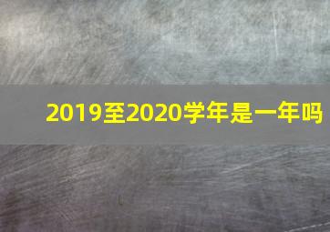 2019至2020学年是一年吗