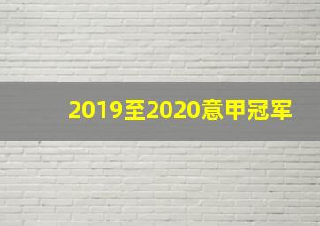 2019至2020意甲冠军