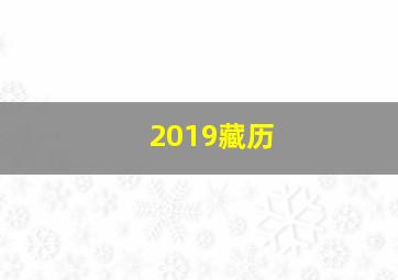 2019藏历