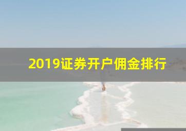 2019证券开户佣金排行