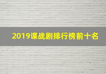 2019谍战剧排行榜前十名