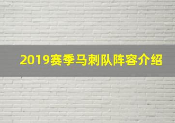 2019赛季马刺队阵容介绍