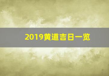 2019黄道吉日一览