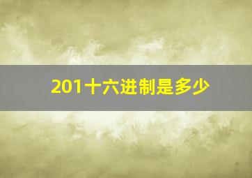 201十六进制是多少