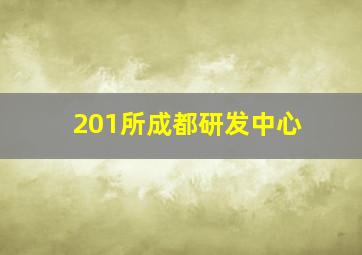 201所成都研发中心