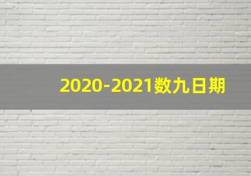 2020-2021数九日期