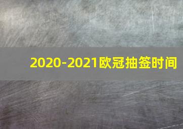 2020-2021欧冠抽签时间