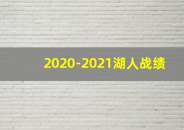 2020-2021湖人战绩