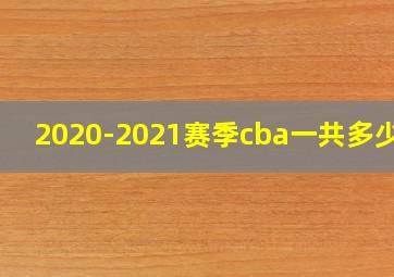 2020-2021赛季cba一共多少轮