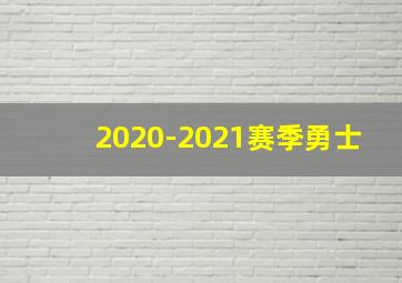 2020-2021赛季勇士