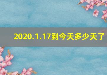 2020.1.17到今天多少天了