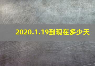 2020.1.19到现在多少天