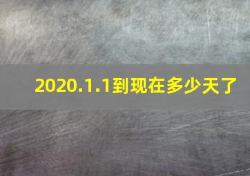 2020.1.1到现在多少天了