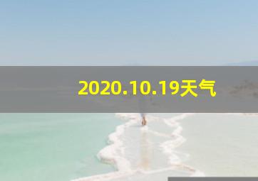 2020.10.19天气