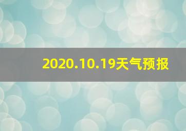 2020.10.19天气预报