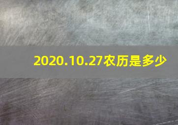 2020.10.27农历是多少