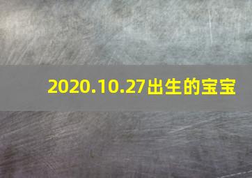 2020.10.27出生的宝宝