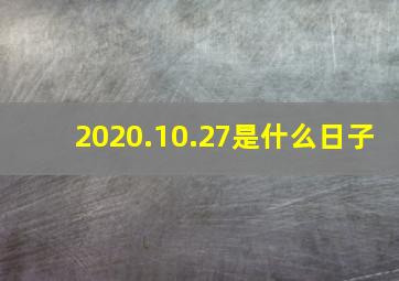 2020.10.27是什么日子