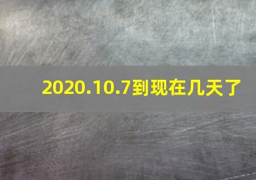 2020.10.7到现在几天了