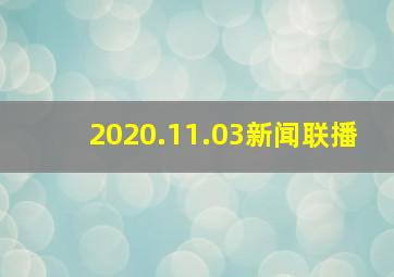 2020.11.03新闻联播