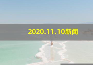 2020.11.10新闻