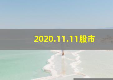 2020.11.11股市