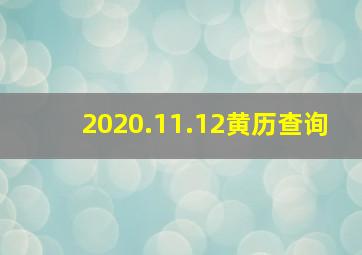 2020.11.12黄历查询