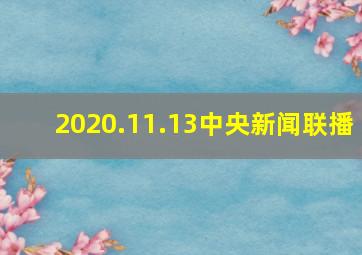 2020.11.13中央新闻联播