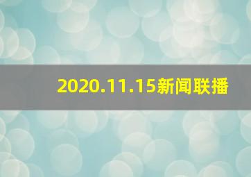 2020.11.15新闻联播