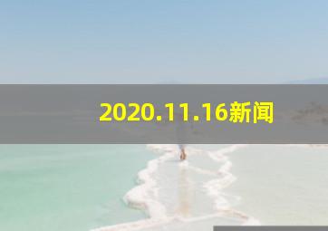 2020.11.16新闻