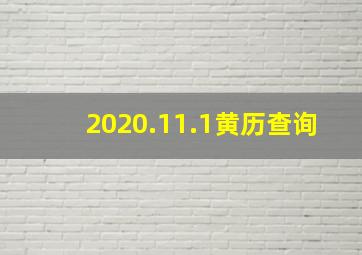 2020.11.1黄历查询