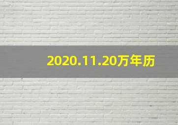 2020.11.20万年历