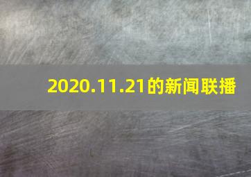 2020.11.21的新闻联播