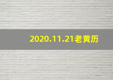 2020.11.21老黄历