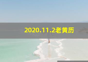 2020.11.2老黄历