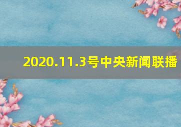 2020.11.3号中央新闻联播