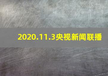 2020.11.3央视新闻联播