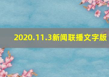 2020.11.3新闻联播文字版