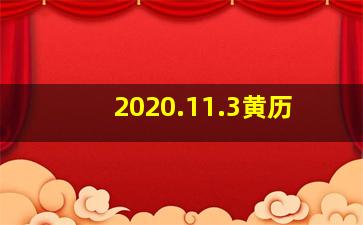 2020.11.3黄历