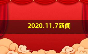 2020.11.7新闻