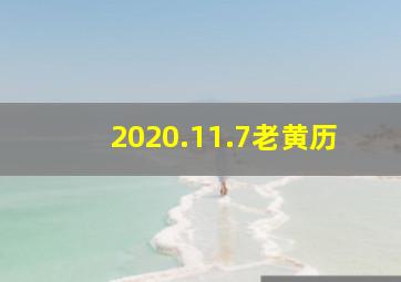 2020.11.7老黄历